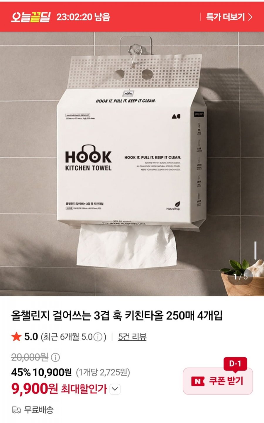 걸어쓰는 3겹 훅 키친타올 250매 4개입 (9,900원/무료)