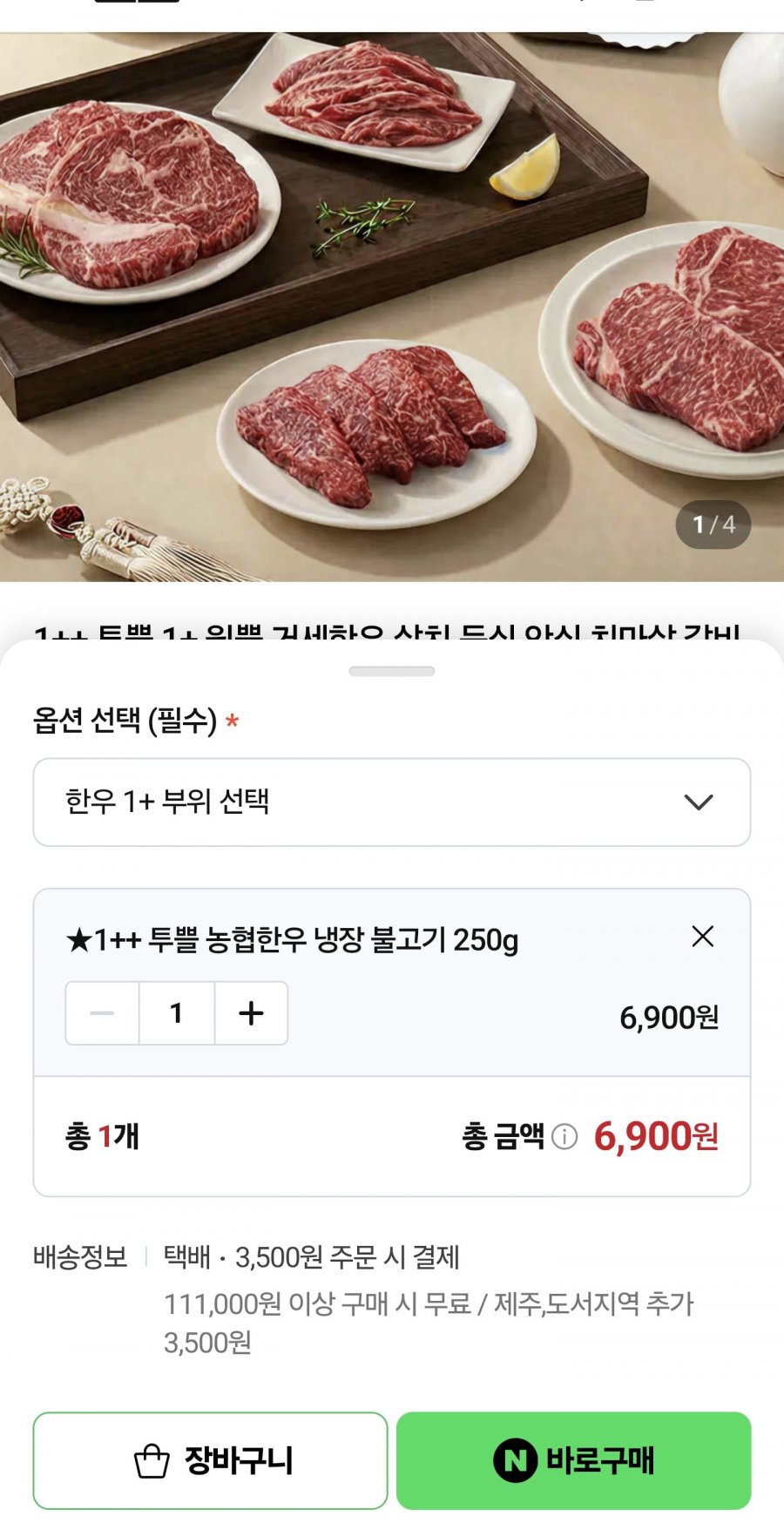 1++ 거세 한우 불고기 250g (6,900원/조건부무료)