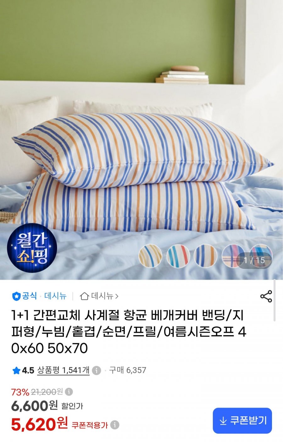1+1 간편교체 사계절 항균 베개커버 40X60 2P (5,620원/무료배송)
