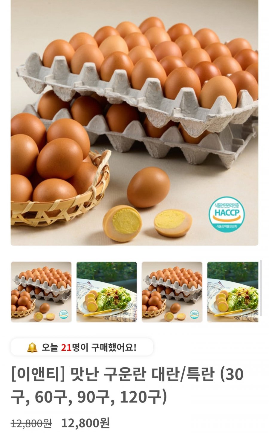 구운란 특란 60구 (16,680원/무료배송)