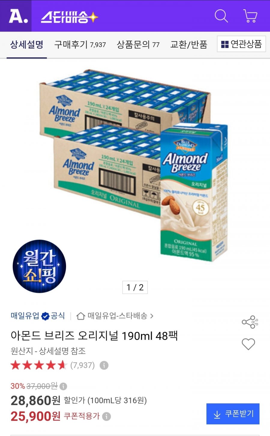 아몬드 브리즈 오리지널 190ml 48팩 (삼성 22,790원/무료)