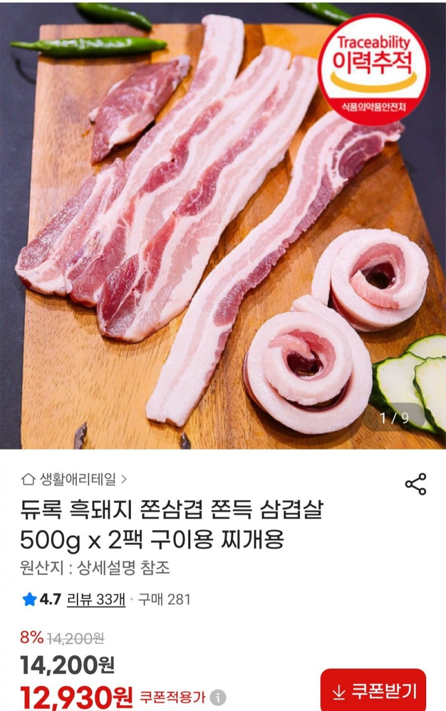 듀록 흑돼지 쫀삼겹 쫀득 삼겹살 500g x 2팩 (12,930원/무료)