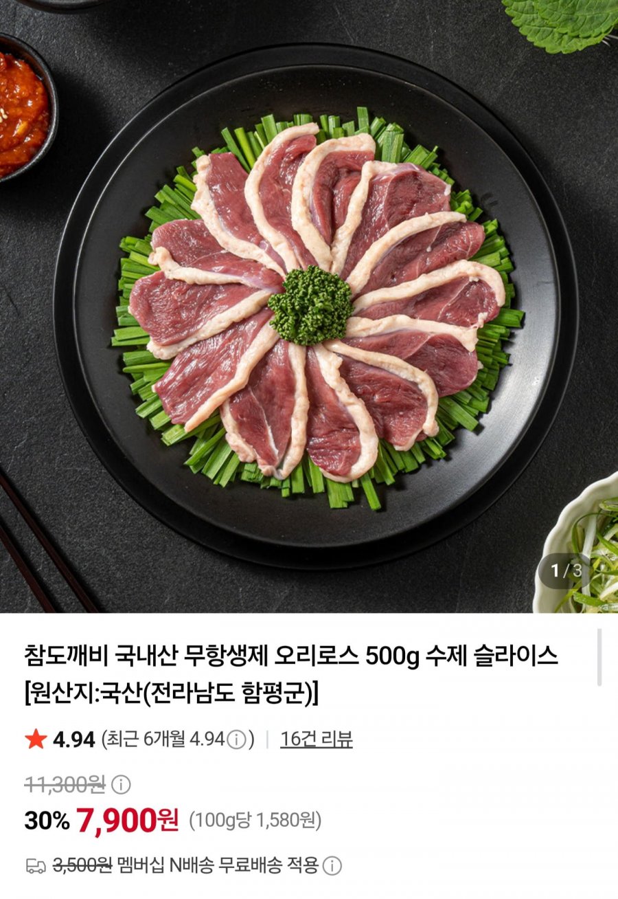 국내산 무항생제 오리로스 500g (7,900원/네멤무배)