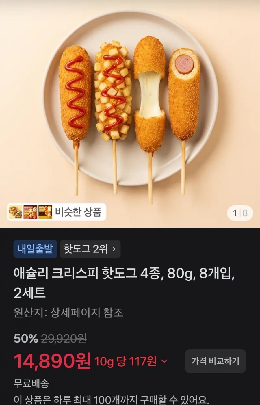 애슐리 크리스피 핫도그 4종, 80g, 8개입, 2세트 (14,890원/무배)