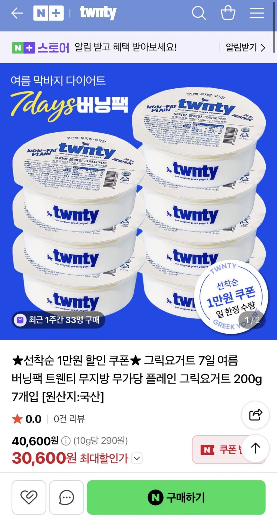 트웬티 그릭요거트 1만원 할인쿠폰 / 선착순 (30,900원/무배)