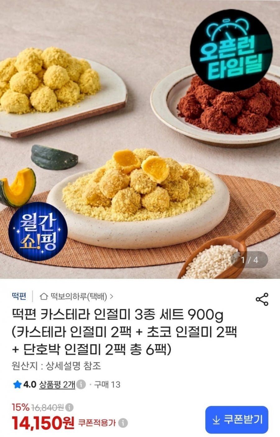 떡편 카스테라 인절미 3종세트 900g (14,150원/무료)