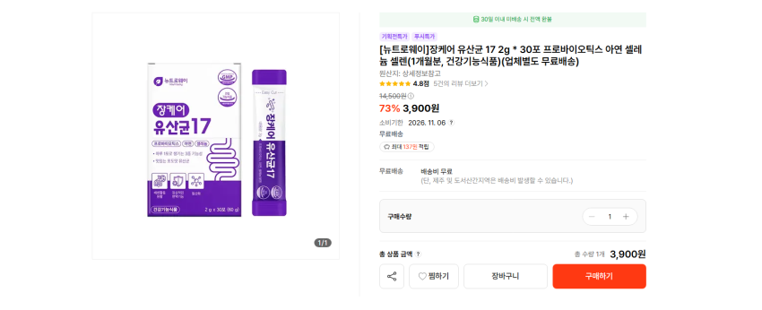 뉴트로웨이 장케어 유산균 17 2g * 30포 3900원 무배