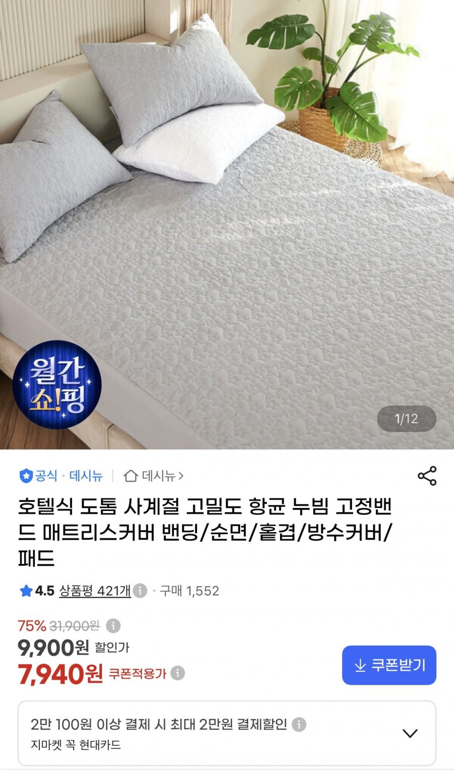 사계절 고밀도 항균 누빔 고정밴드 매트리스커버 밴딩/순면/홑겹/방수커버/패드 (7,940원/무료)