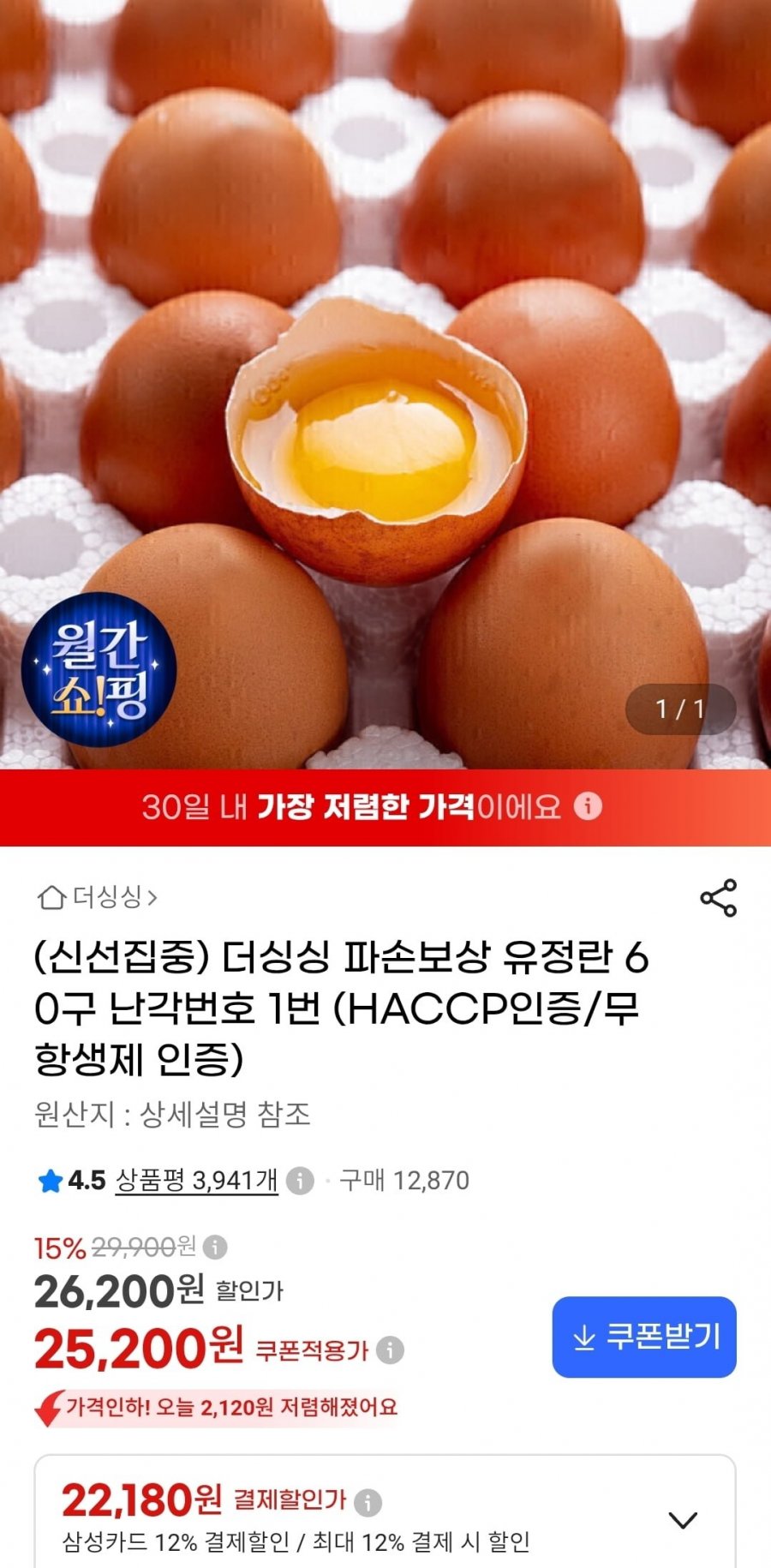 더싱싱 파손보상 유정란 60구 난각번호 1번 (삼성 22,180원/무료)