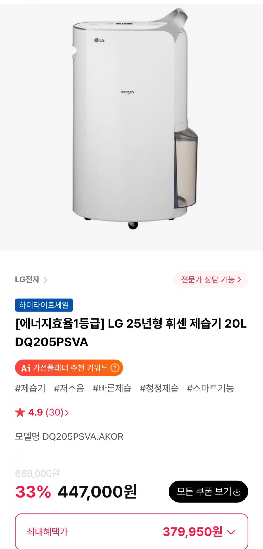 LG 25년형 휘센 제습기 20L DQ205PSVA (374,100원/무료)