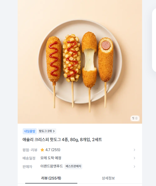애슐리 크리스피 핫도그 4종, 80g, 8개입, 2세트 14890원 무배