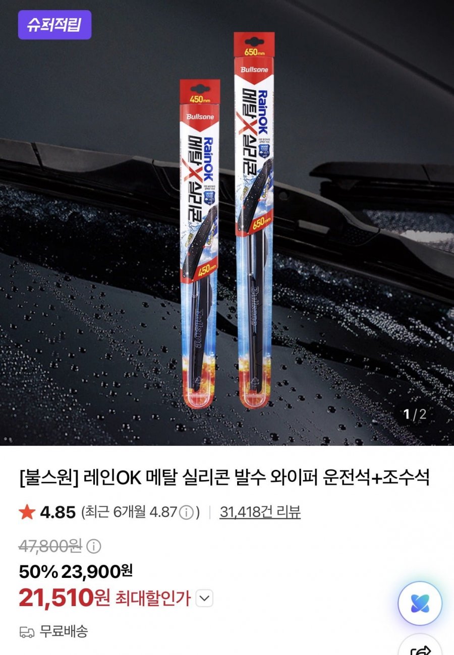 레인 OK 메탈 실리콘 와이퍼 운전석+조수석 (카드21,510원/무배)