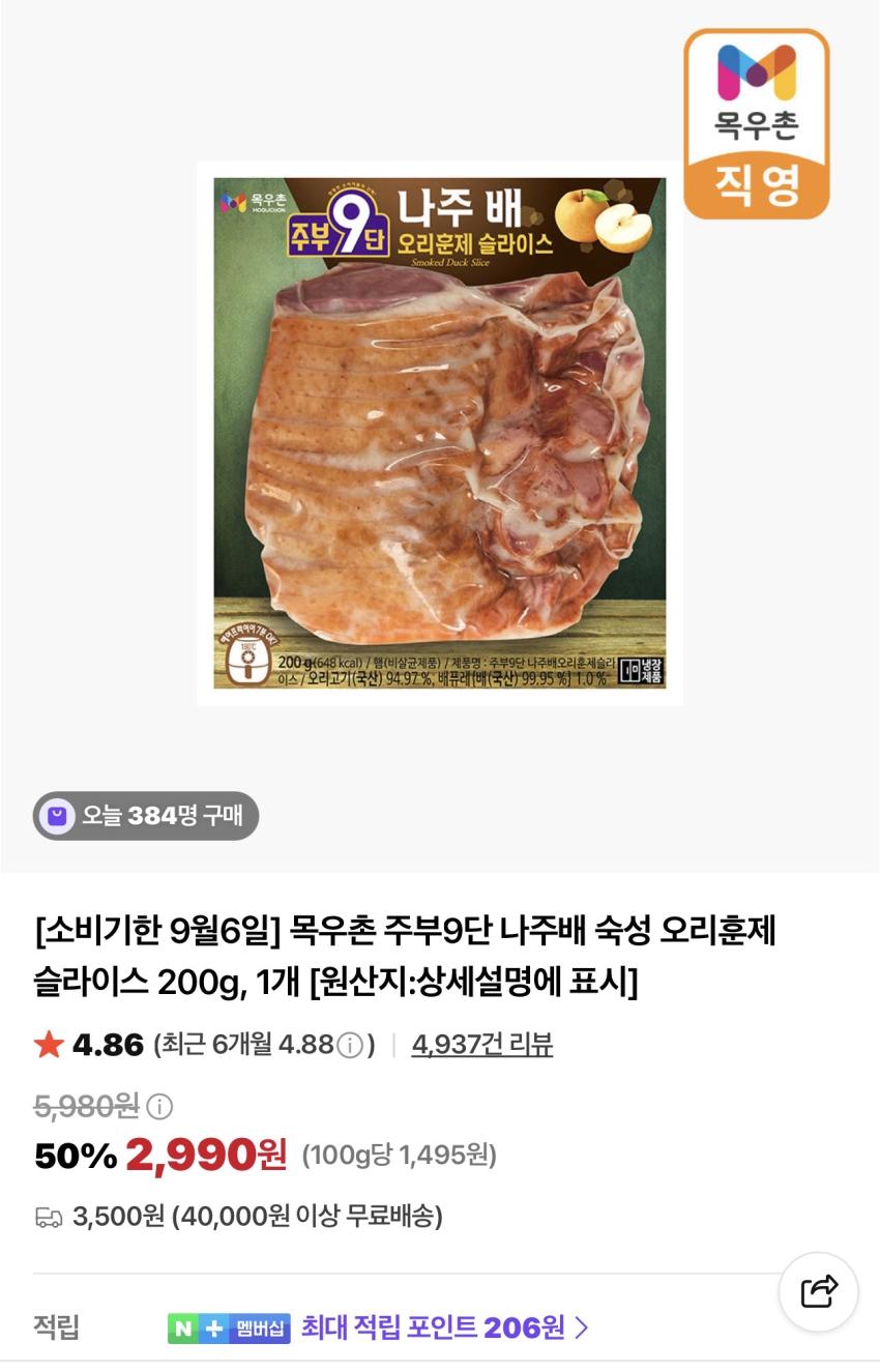 목우촌 주부9단 나주배 오리훈제 200g 2개 5,980원