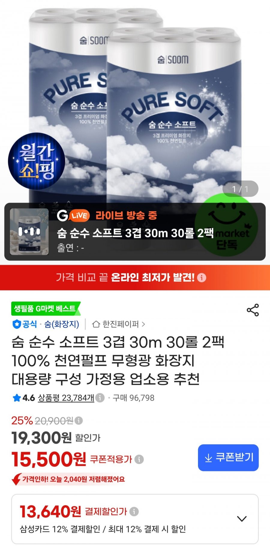 숨 순수 소프트 3겹 30m 30롤 2팩 (15,500원/무료)