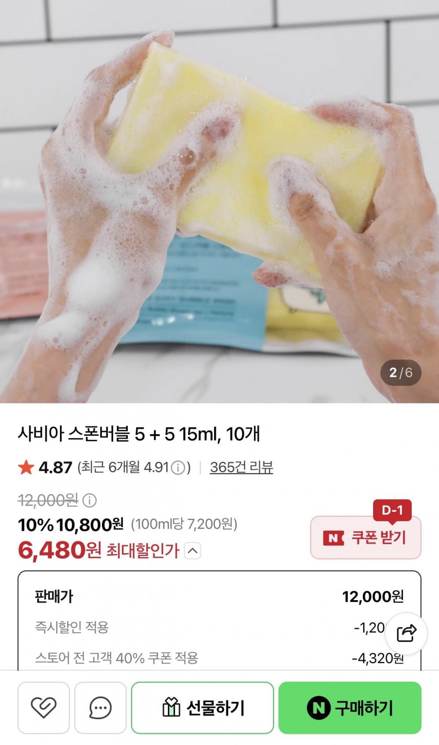 사비아 스폰버블 일회용 바디워시 10개 (6,480원/네멤무배)