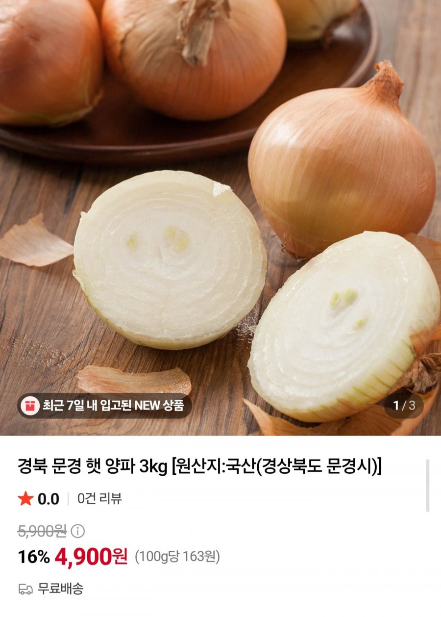 경북 문경 햇 양파 3kg (4,900원/무료)