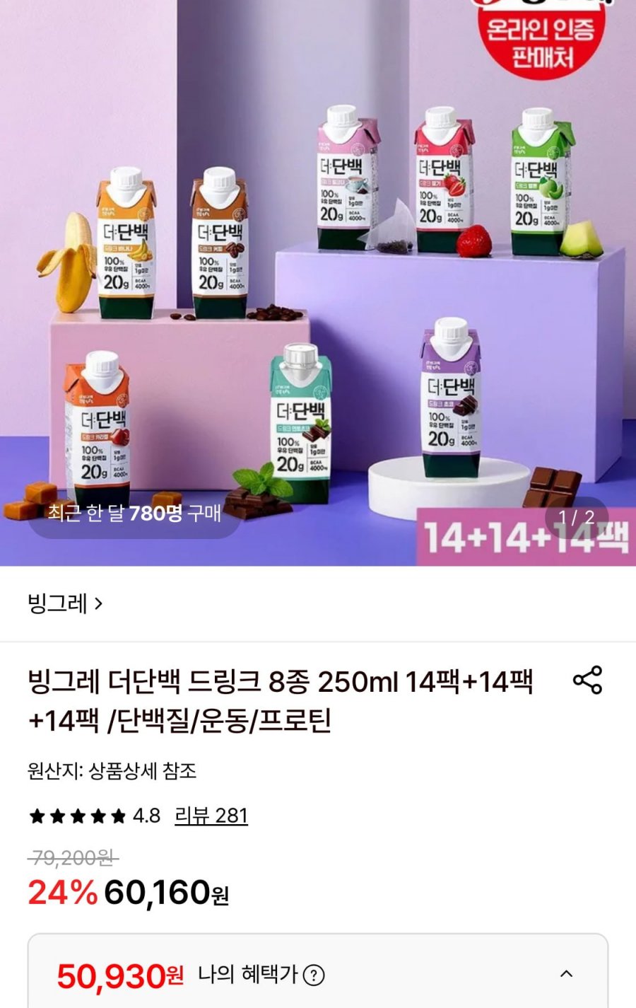 빙그레 더단백 드링크 8종 250ml 42팩 (50,930원/무료)