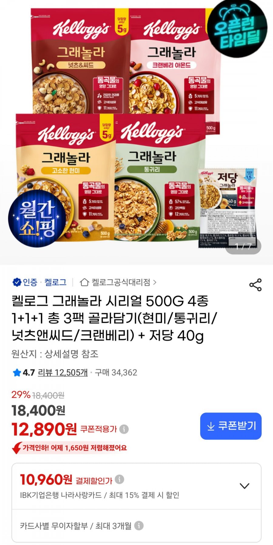 그래놀라 시리얼 500G 4종 1+1+1 총 3팩 (12,960원/무료)