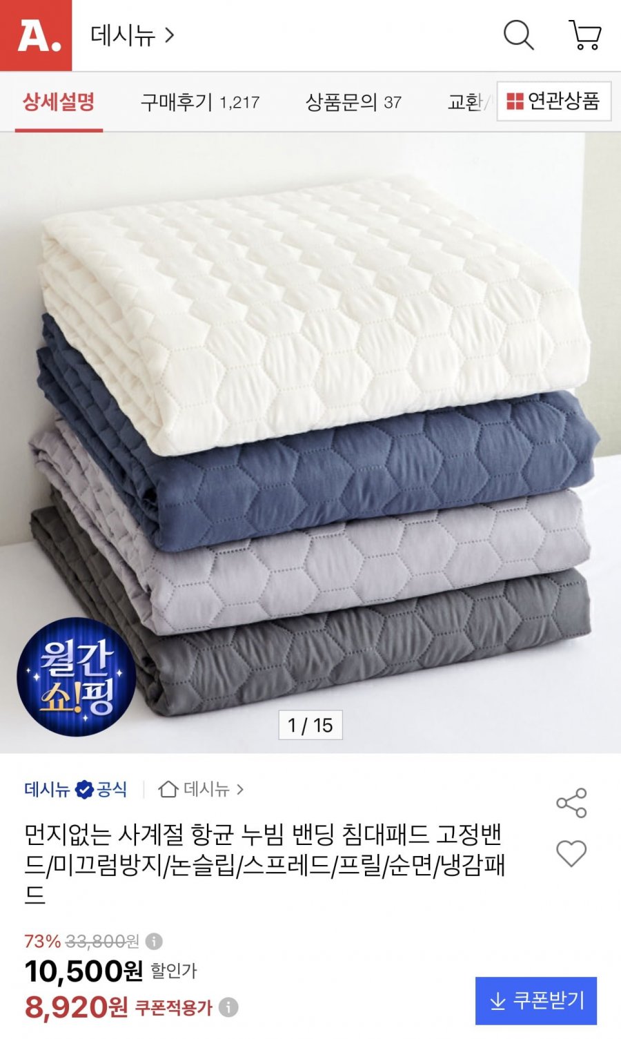항균 누빔 밴딩 침대패드 (8,920원/무료)