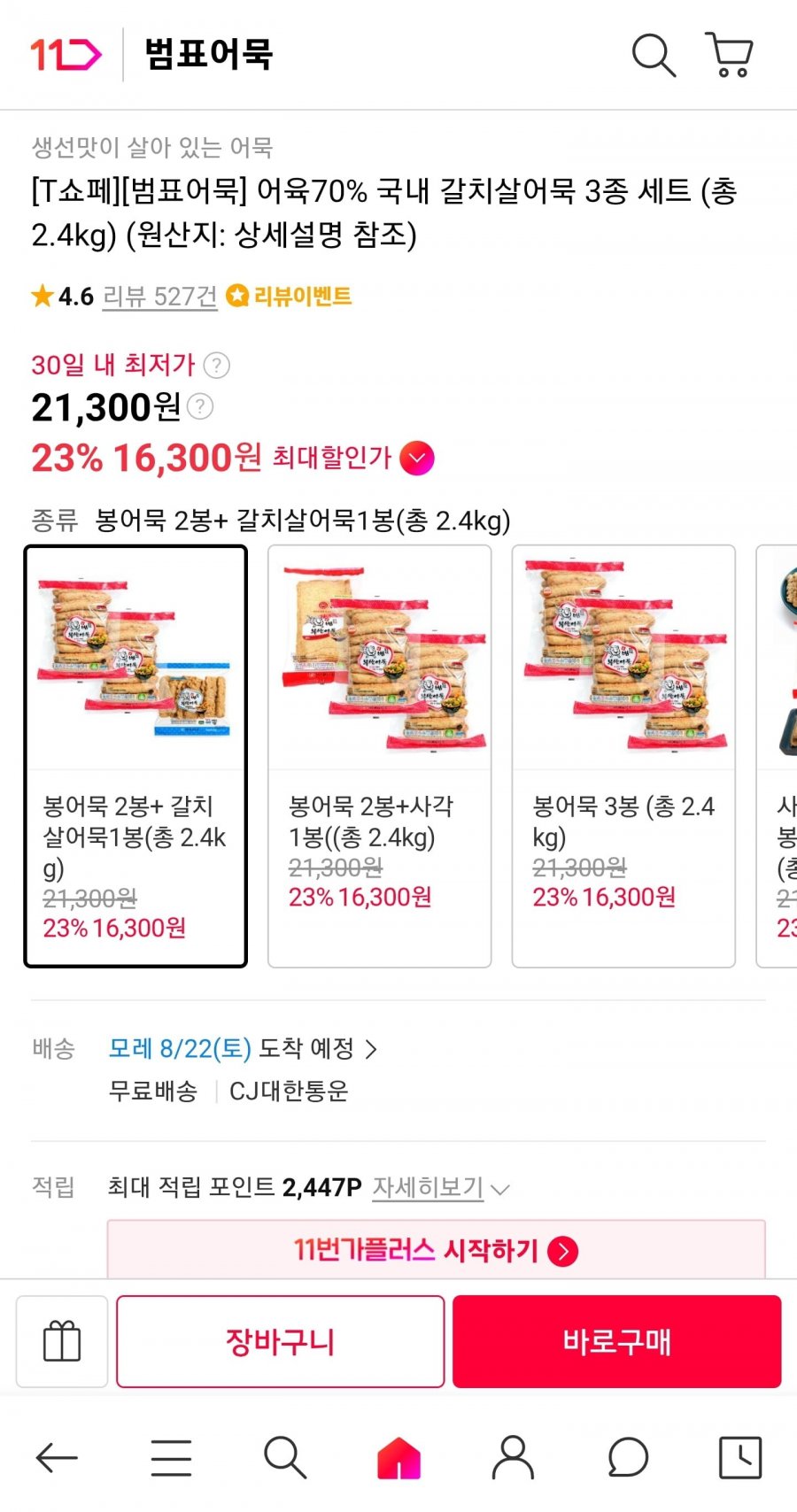 T쇼페 범표어묵 어육70% 국내 갈치살어묵 3종 세트 (총 2.4kg) (16,300원/무료)