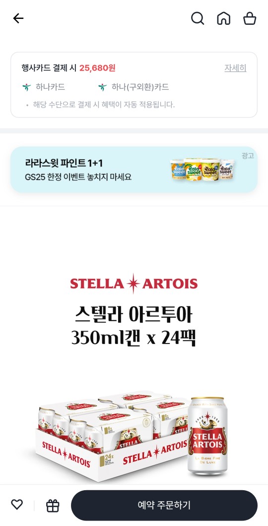 gs25 픽업 나만의 냉장고 앱 와인25 플러스 / 스텔라 아르투아 350ml 24캔 역대가 32100원(하나카드 보유시 25,680원)
