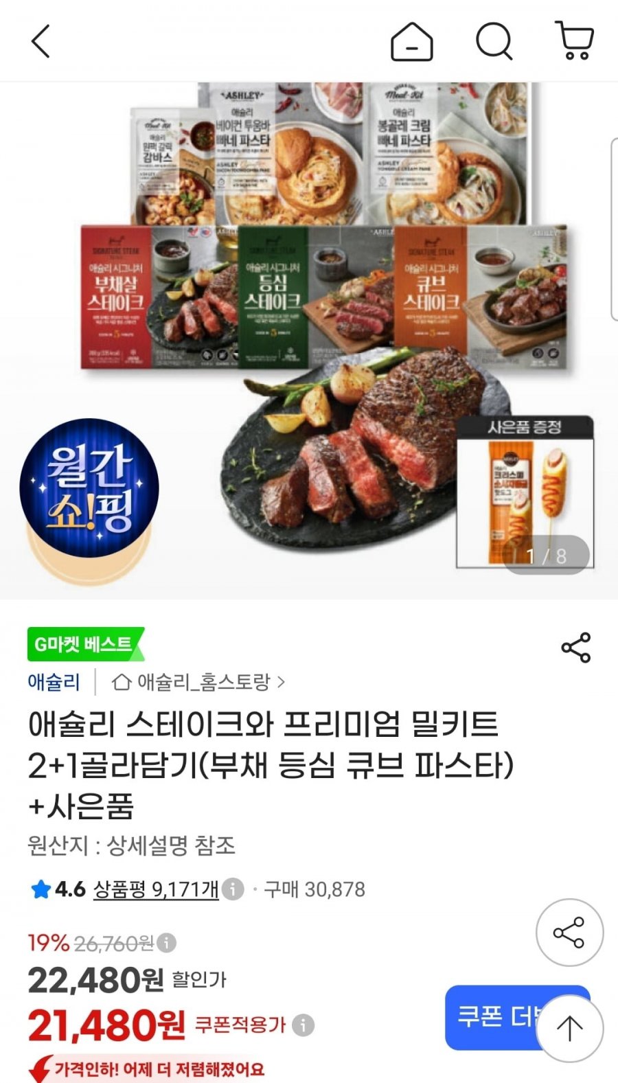 애슐리 스테이크와 프리미엄 밀키트 2+1 (+ 핫도그 증정) (21,480원/무료)