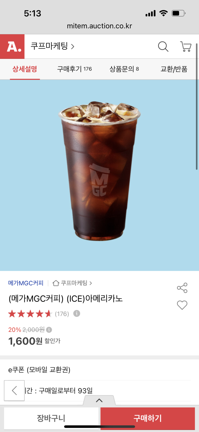 메가커피 아이스 20%할인(1,600/무배)