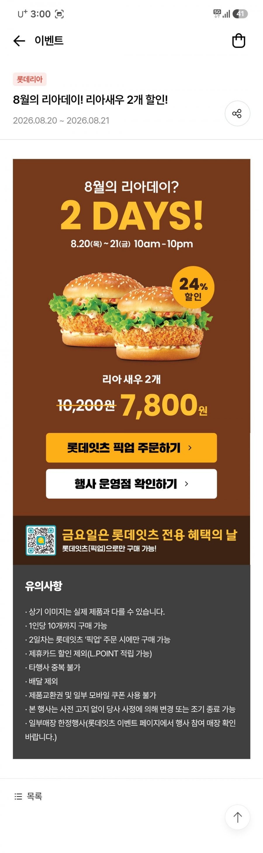 롯데리아 리아새우버거 2개 (7,800원/무료)