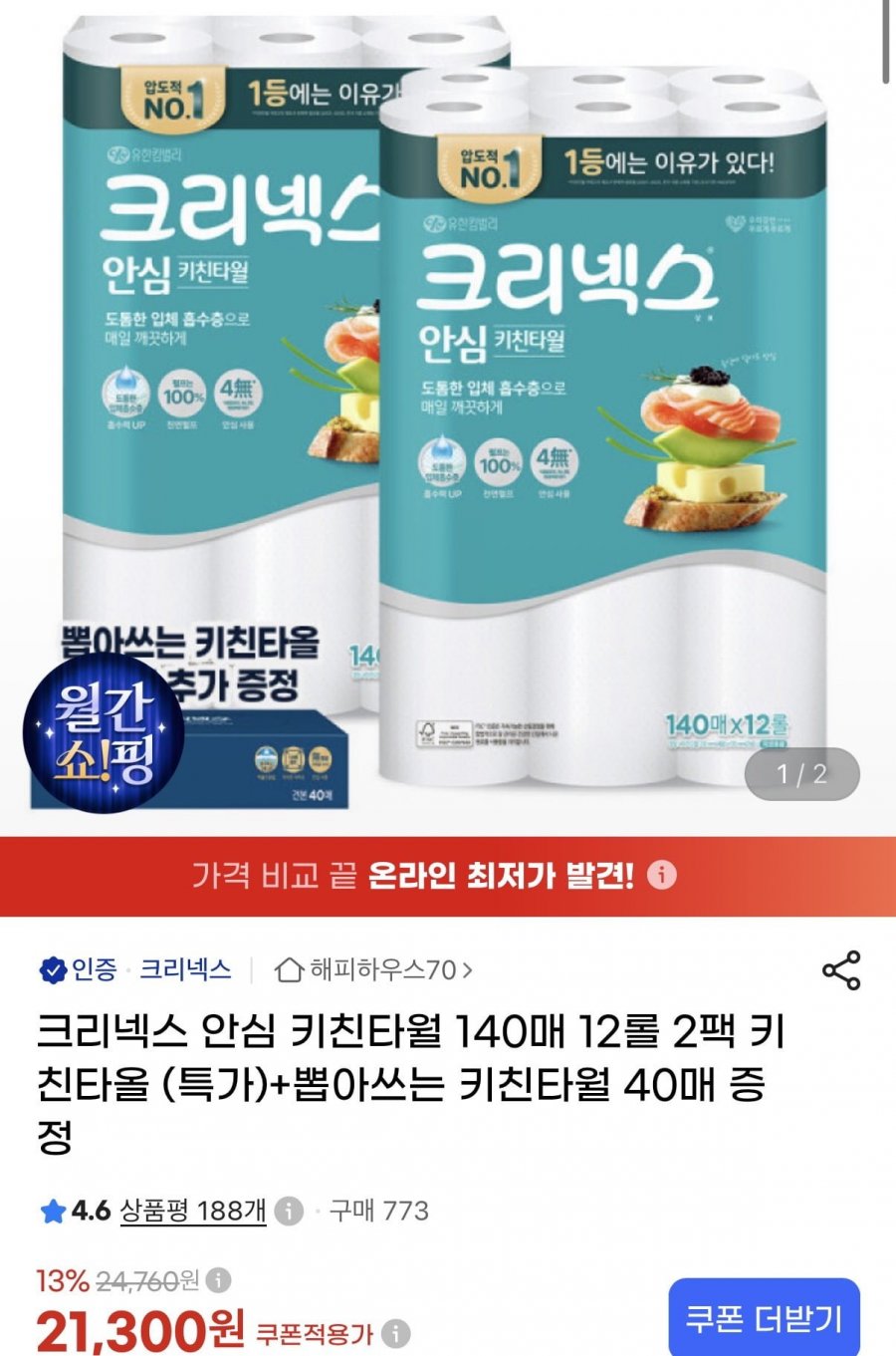 크리넥스 안심 키친타월 140매 12롤 2팩 키친타올+키친타올 40매 (21,300원/무료)