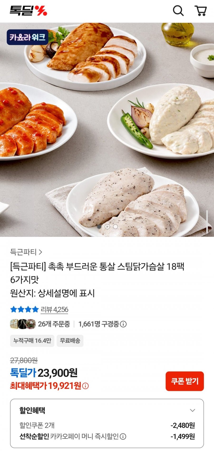득근파티 촉촉 부드러운 통살 스팀닭가슴살 18팩 6가지맛 (19,921원/무배)