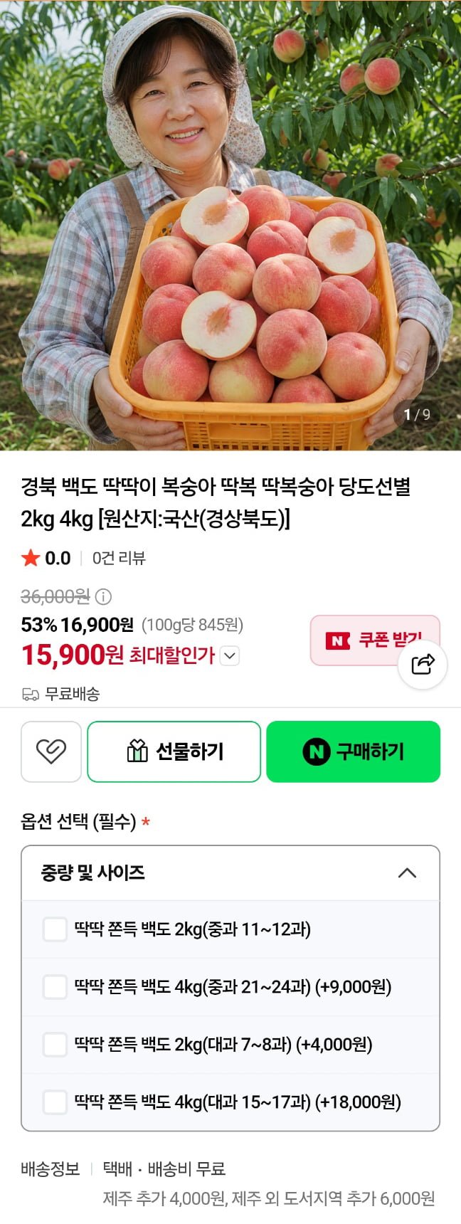 당도선별 고당도 딱딱이 복숭아 2kg, 4kg(16,900원/무배)