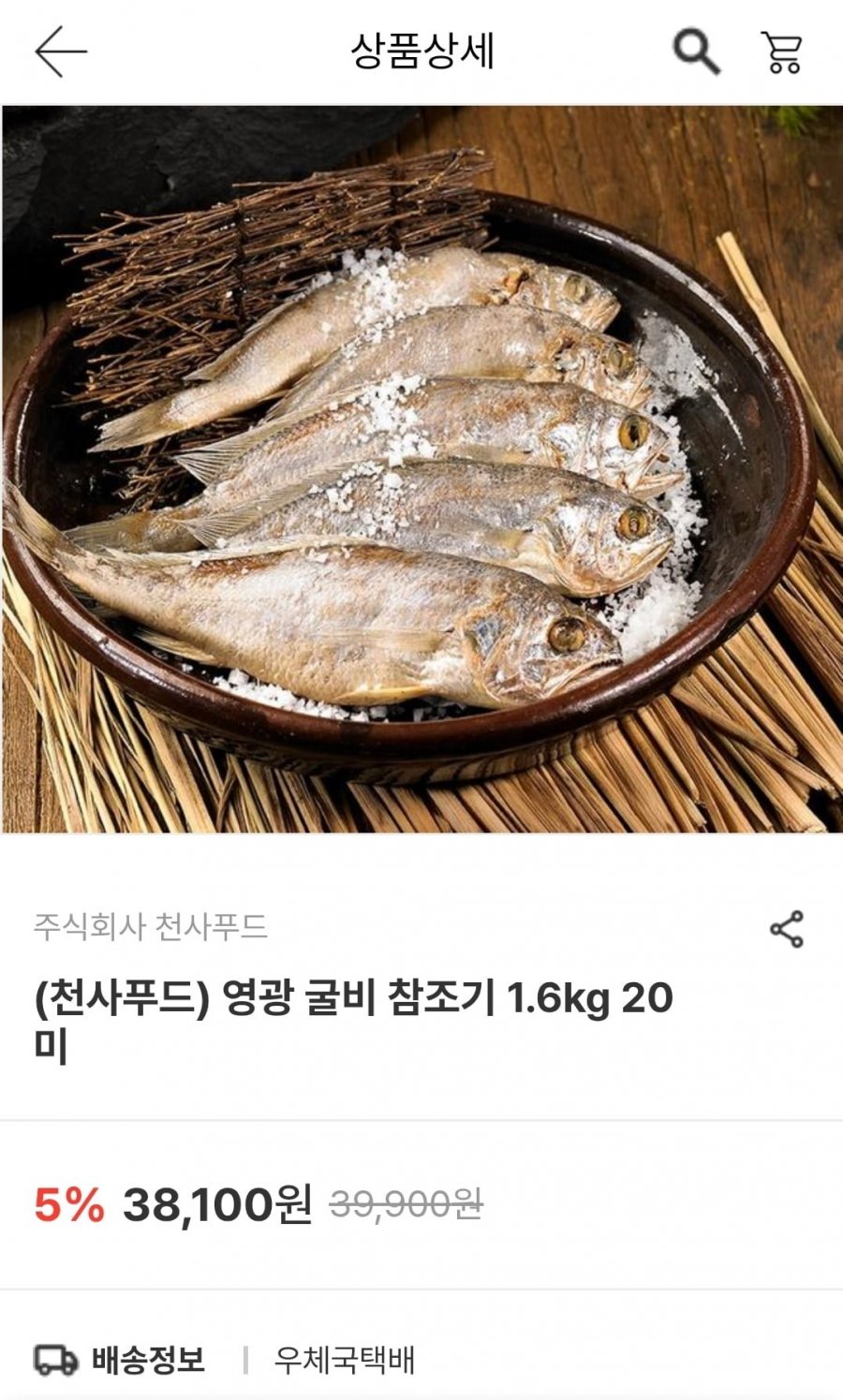 영광 굴비 참조기 1.6kg 20미 (22,860원/무료)