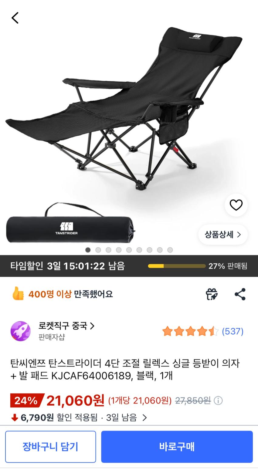쿠팡 / 탐씨엔쯔 4단 조절 릴렉스 싱글 등받이 의자 /21,060원