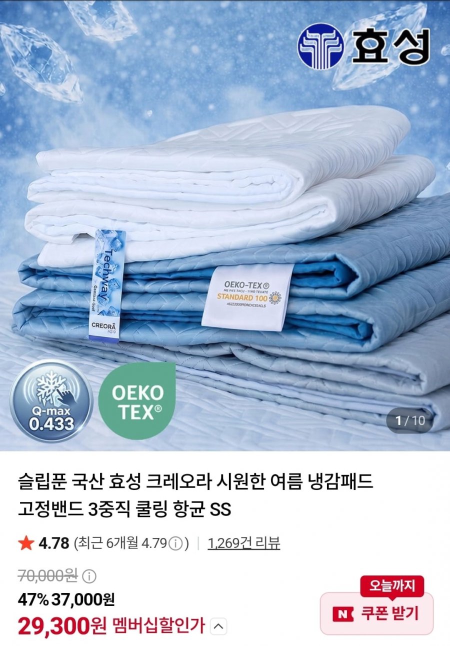 국산 효성 크레오라 3중직 냉감패드(29,970원/무료)