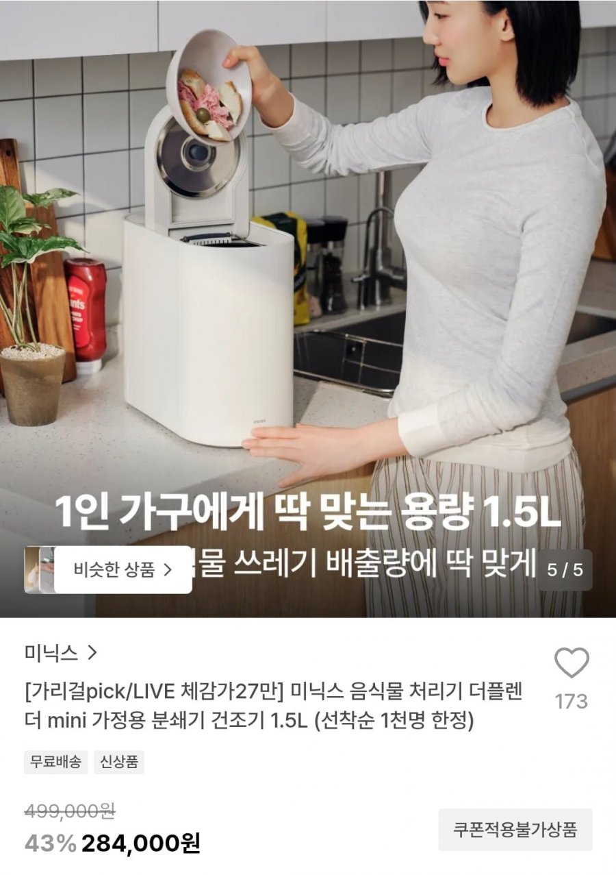 미닉스 음식물 처리기 더플렌더 mini (284,000원/무료)