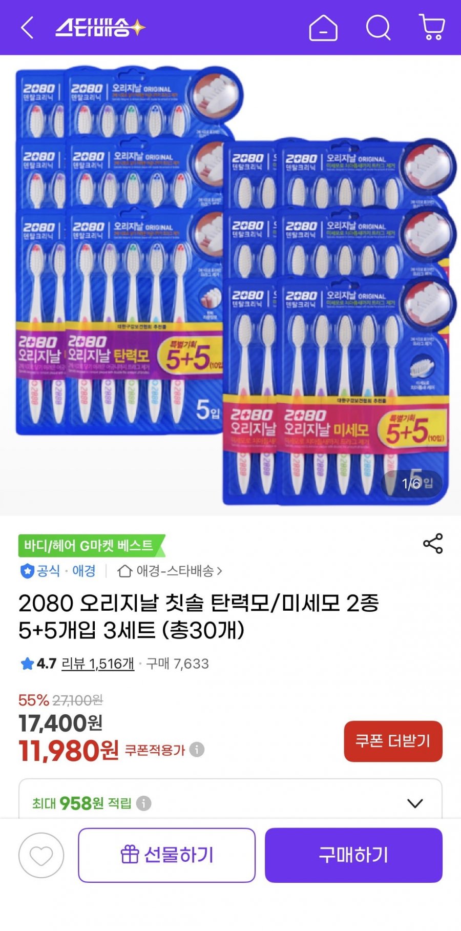 2080오리지날 칫솔 2종 5+5개입 3세트 총30개 (11,980원/무료)