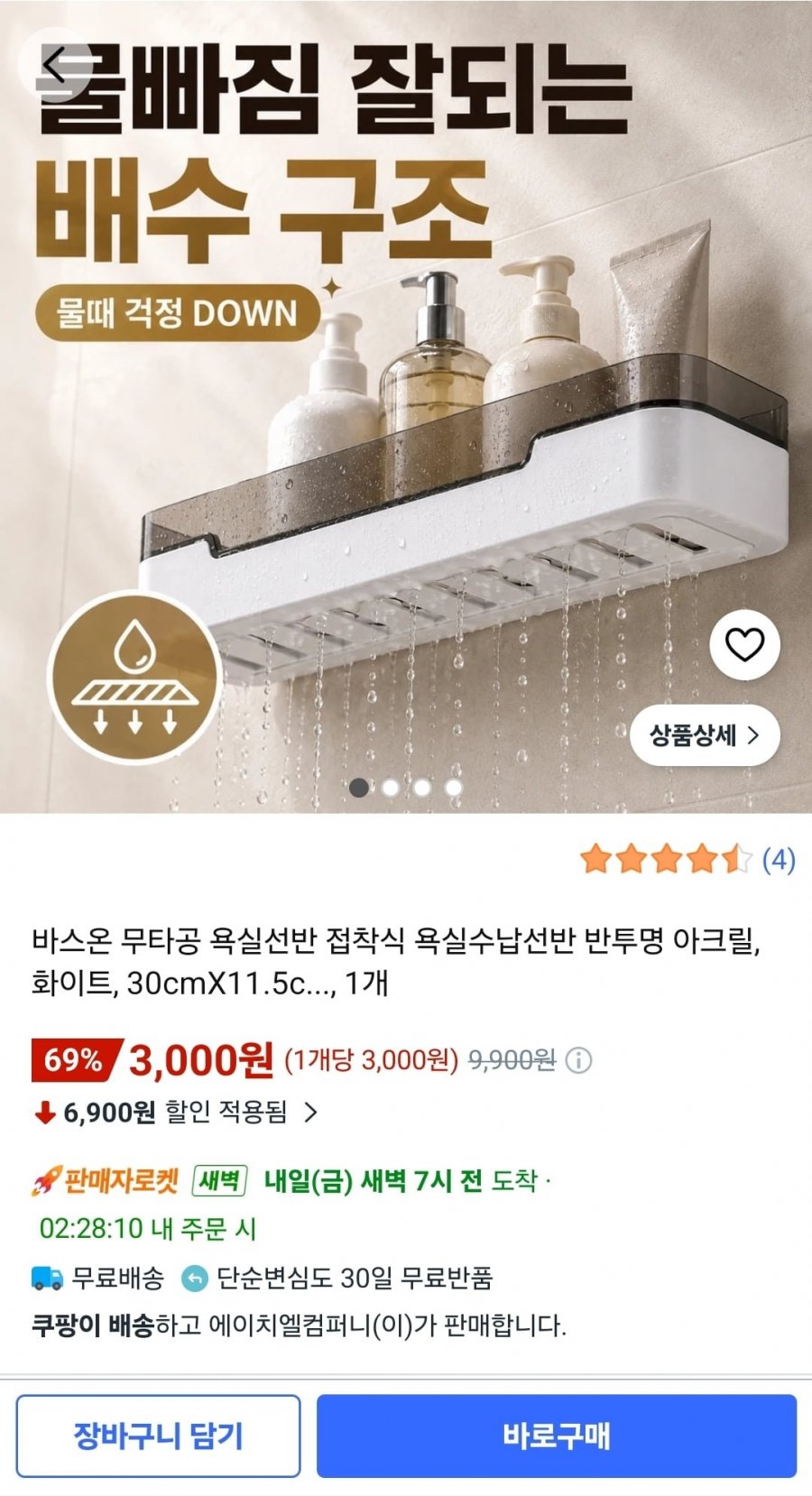 바스온 무타공 욕실선반 (3,000원/와우무료)