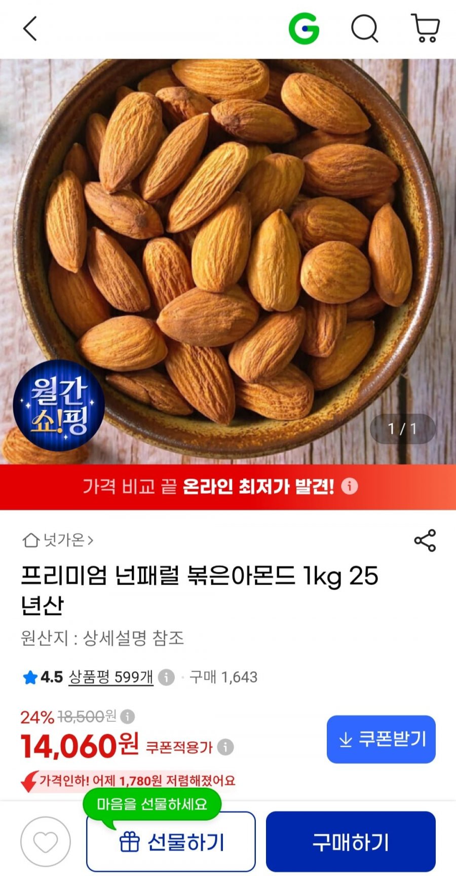 프리미엄 넌패럴 볶은아몬드 1kg 25년산(14,060원/무배)