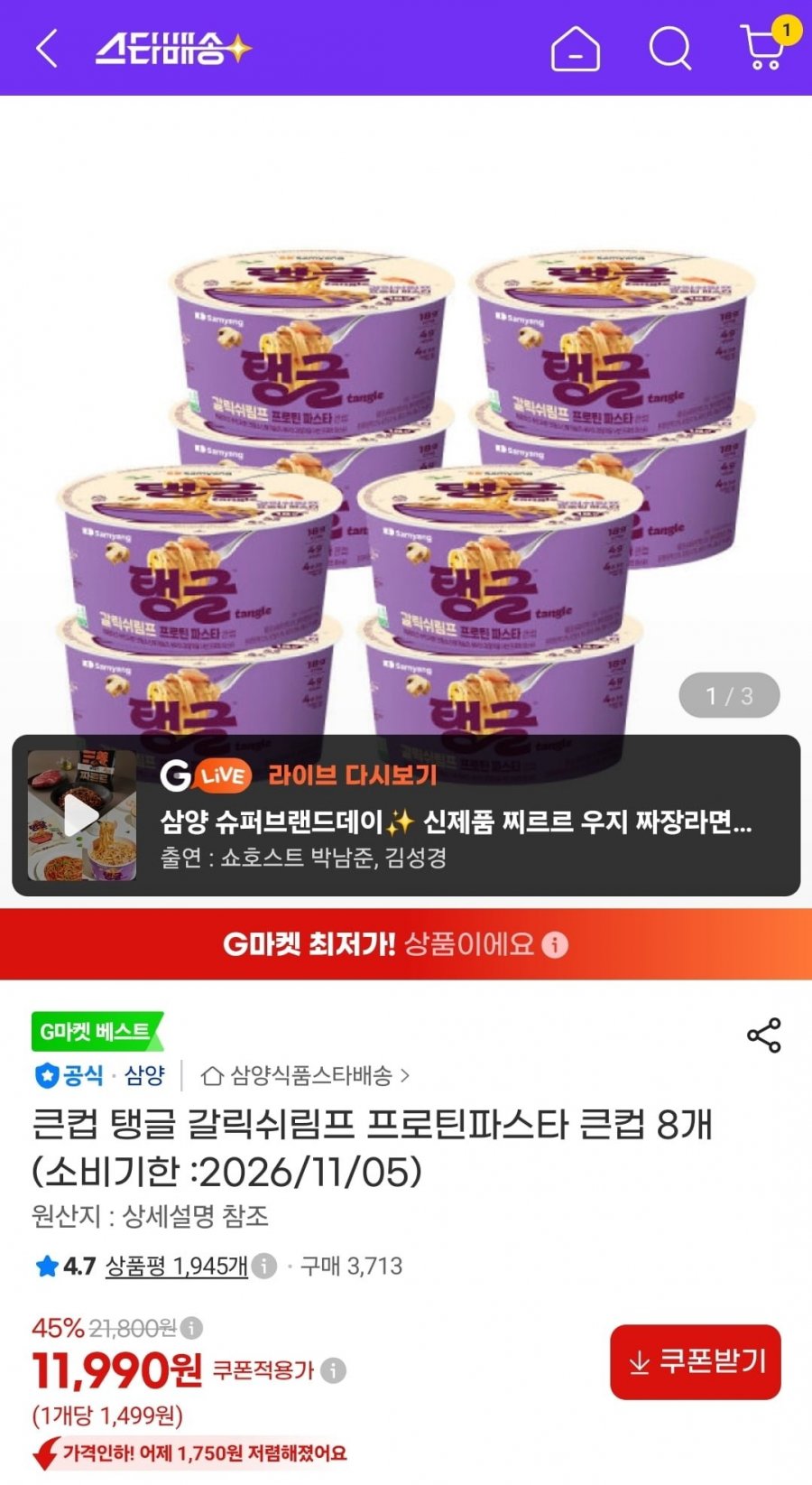 큰컵 탱글 갈릭쉬림프 프로틴파스타 8개 (11,990원/무배)