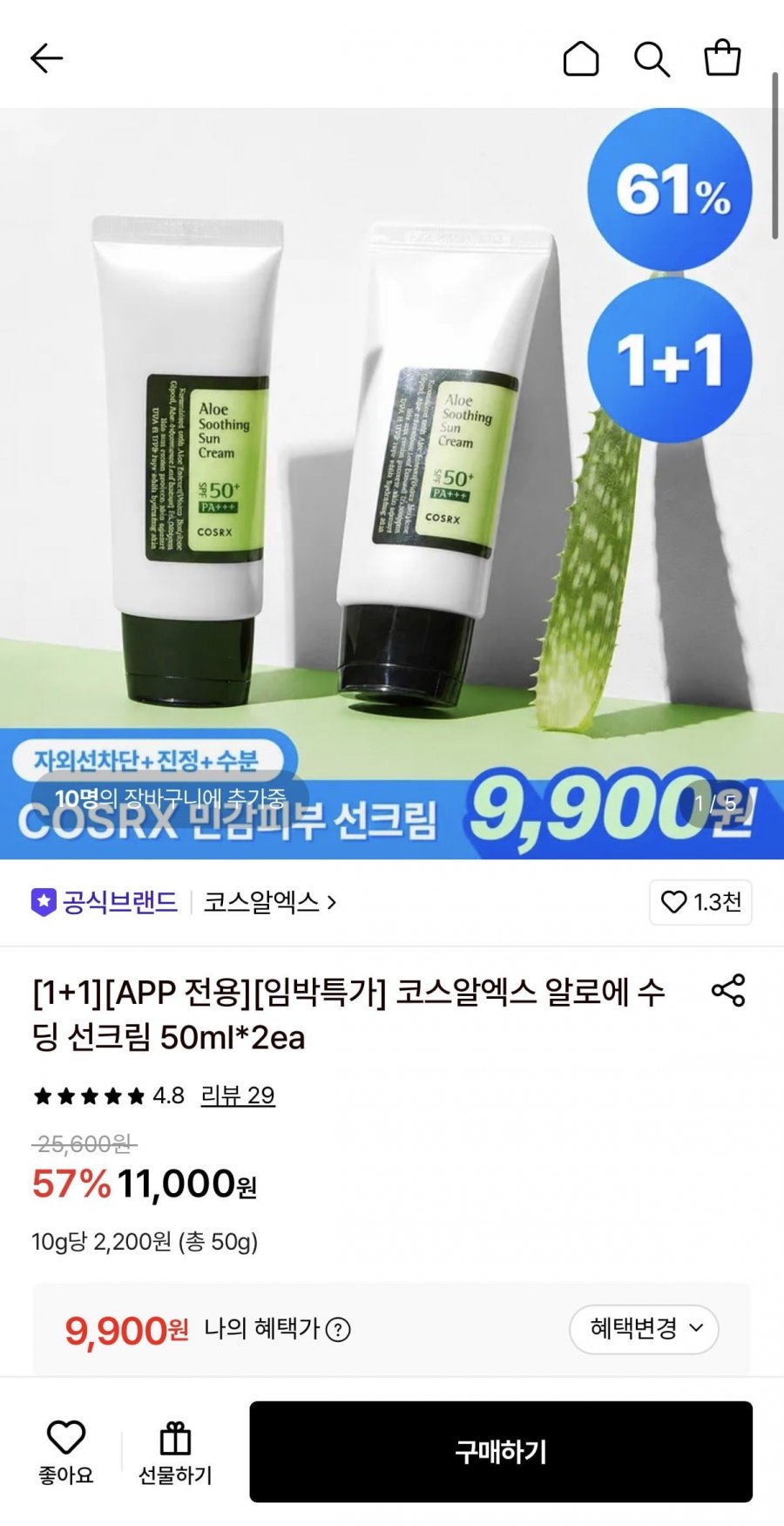 코스알엑스 알로에 수딩 선크림 50ml 2개 (임박) (9,900원/무료)