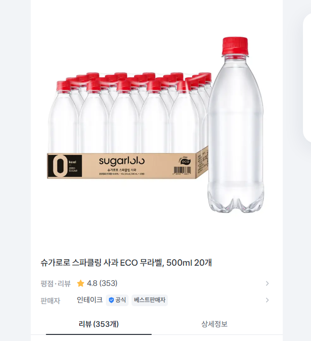 슈가로로 스파클링 사과 ECO 무라벨 500ml 20개 7820원 무배