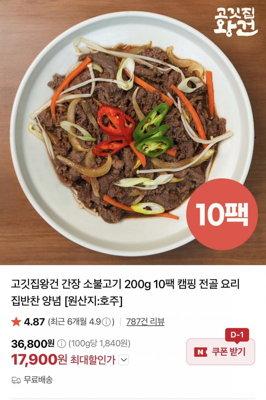 고깃집왕건 간장 소불고기 200g 10팩 (17,900원/무료)
