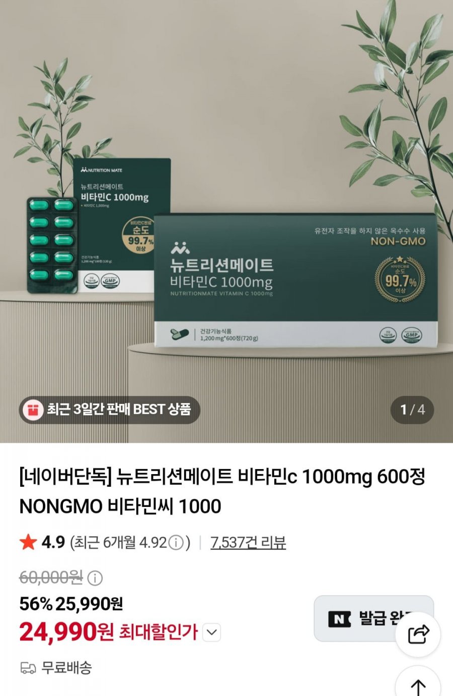 뉴트리션메이트 비타민c 1000mg 600정 NONGMO (24,990원/무배)