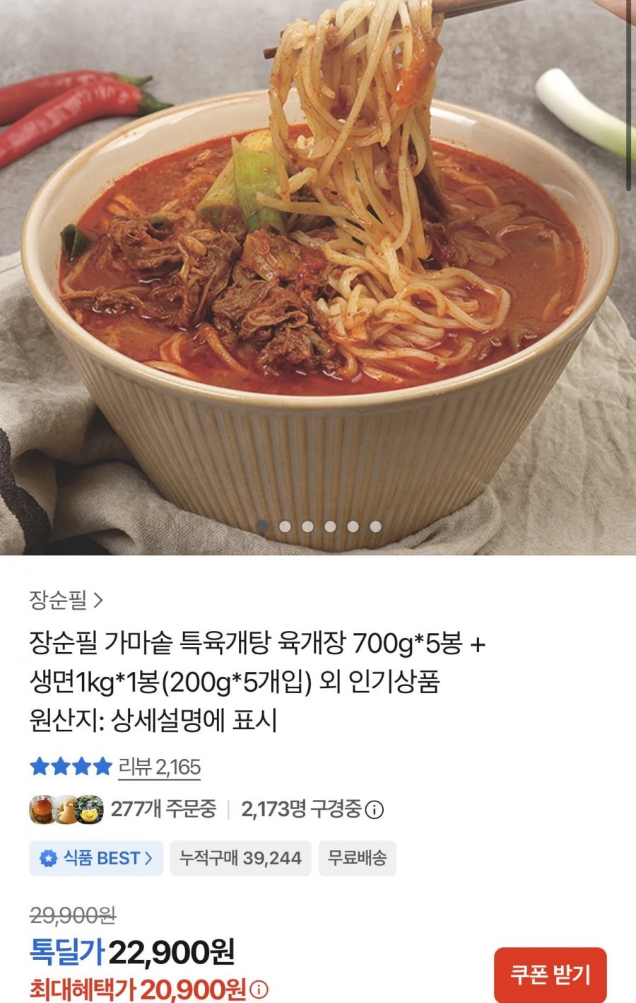장순필 가마솥 특육개탕 육개장 700g 5봉+생면 200g 5봉 (20,900원/무료)