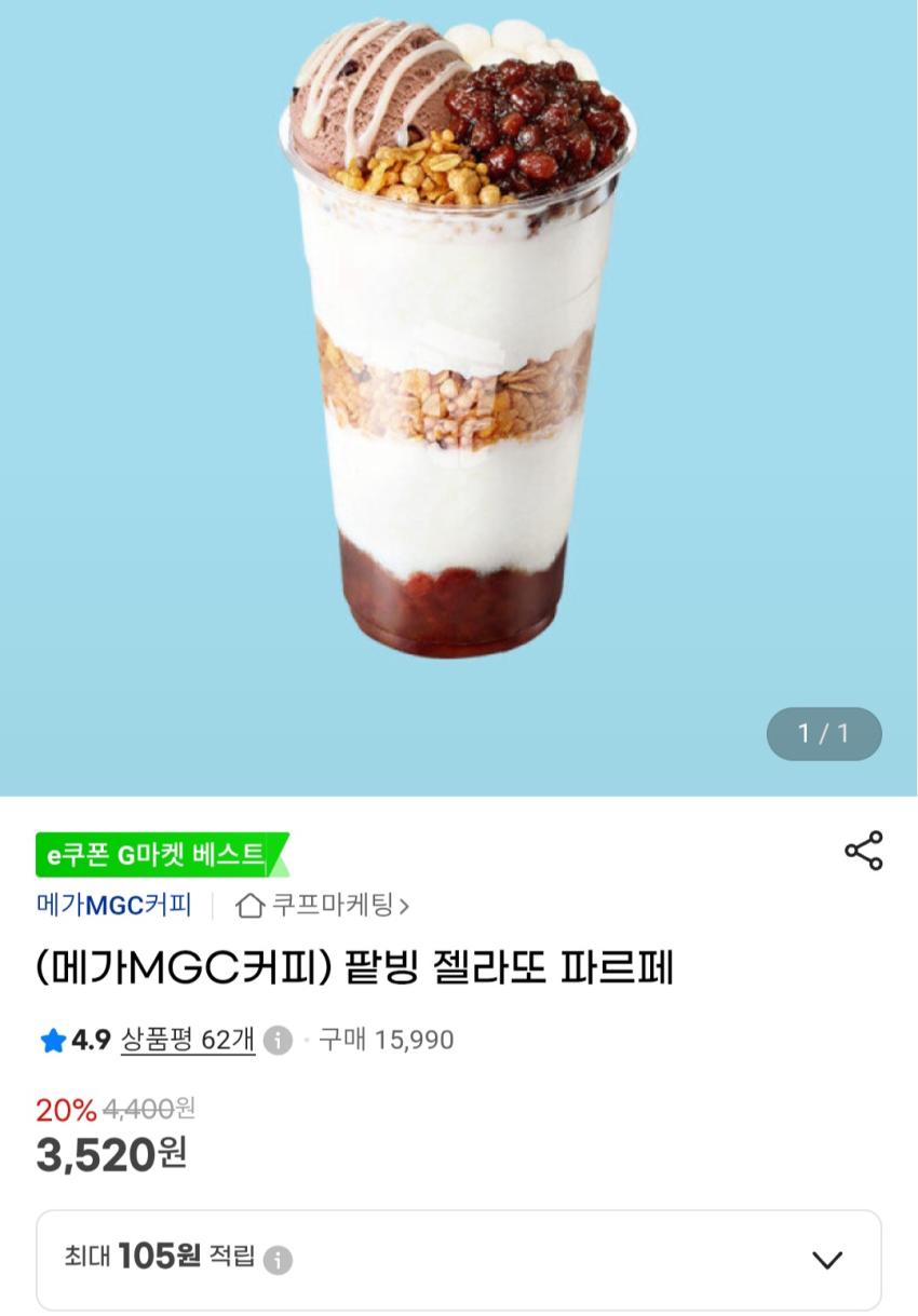 메가MGC커피 팥빙 젤라또 파르페 3,520원