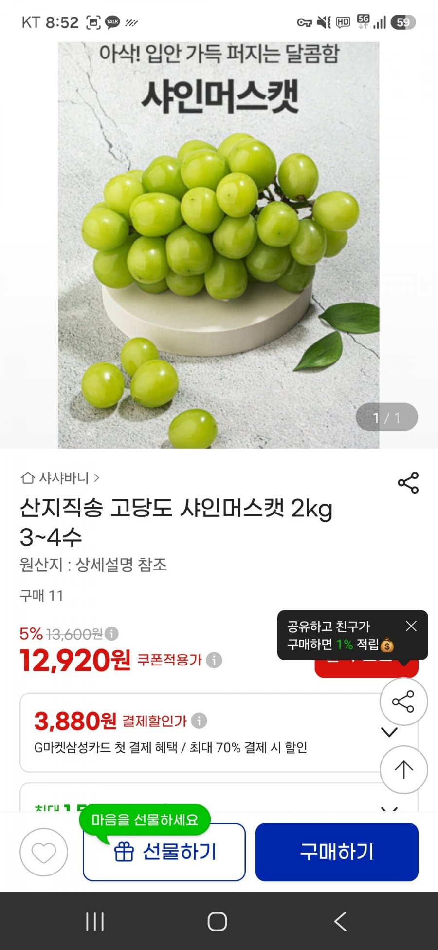 산지직송 고당도 샤인머스켓 2kg 3~4수 (12,920원/무료배송)