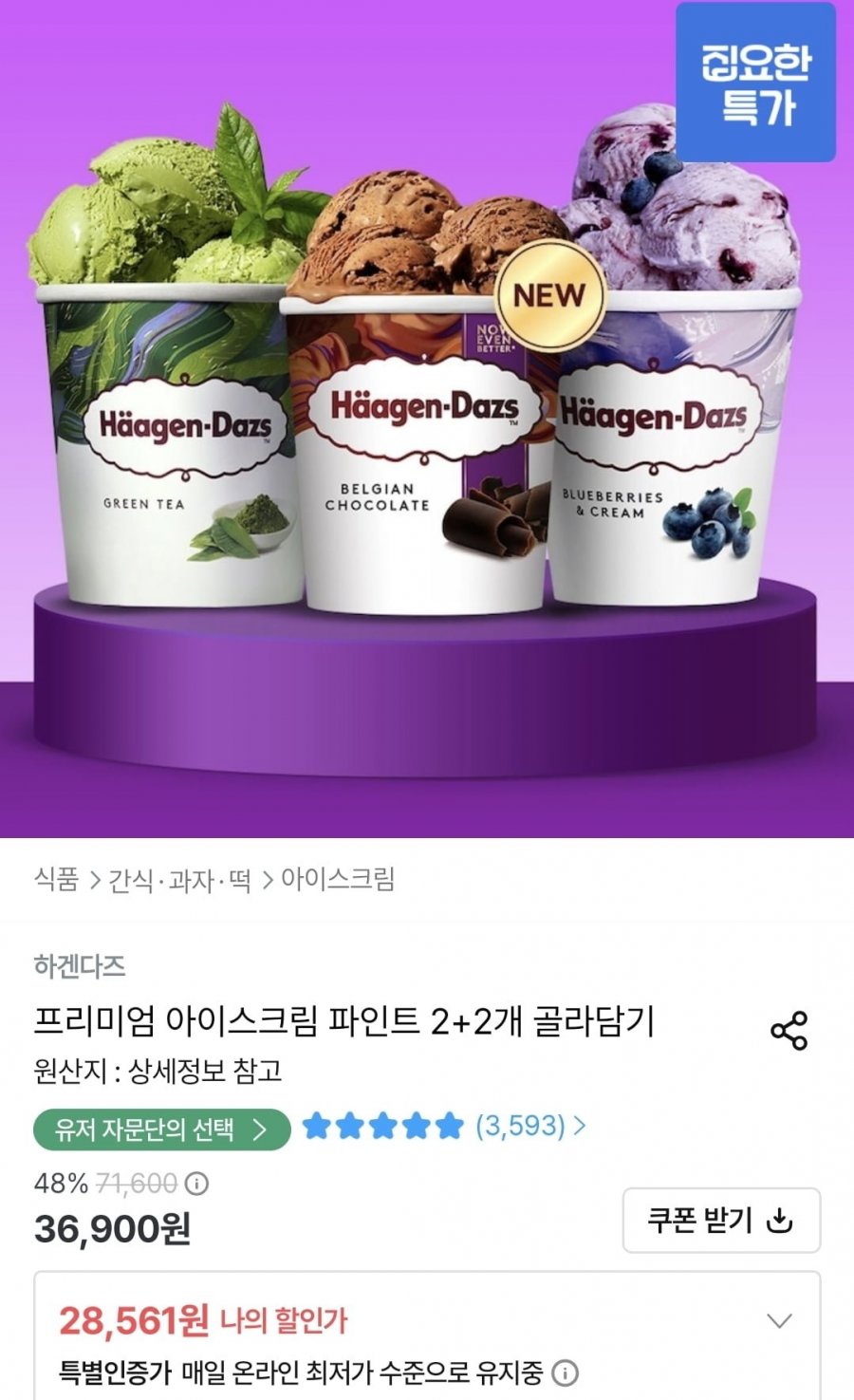 하겐다즈 2+2 (28,561원/무료)