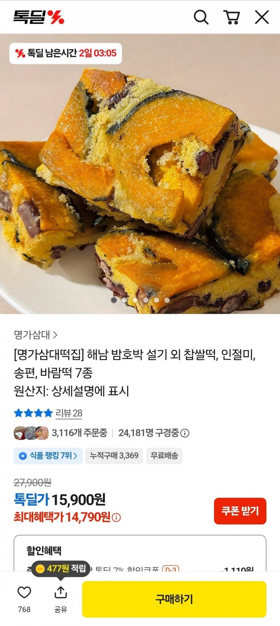 해남 밤호박설기 10개 총1kg (14,790원/무료)