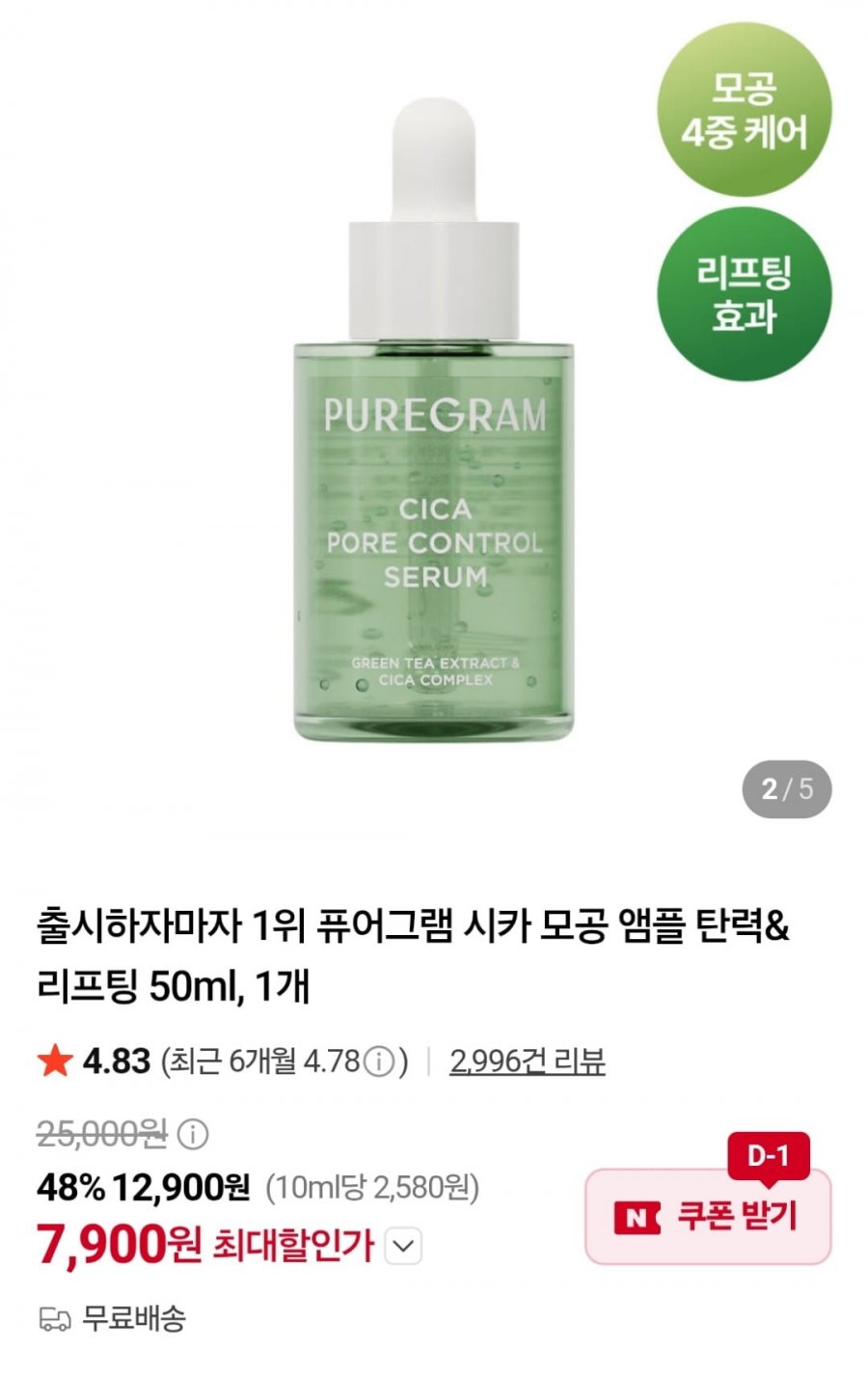 퓨어그램 시카 모공 앰플 50ml (7,900원 / 무료)