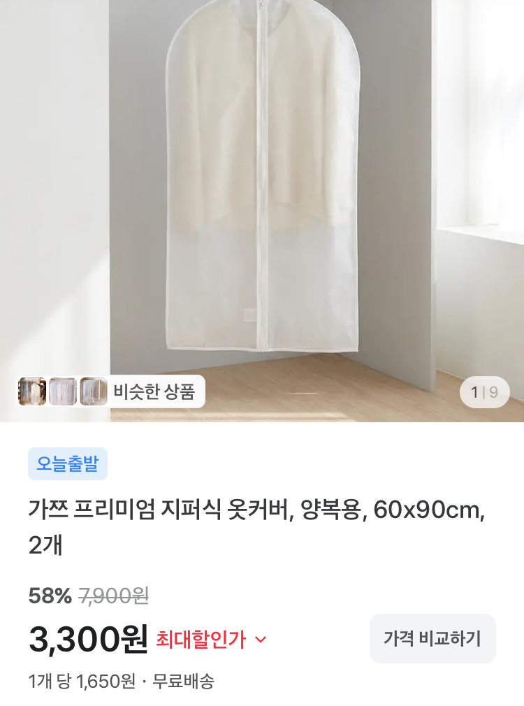 가쯔 프리미엄 지퍼식 옷커버 양복용 2개 3300원